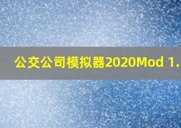 公交公司模拟器2020Mod 1.5.4